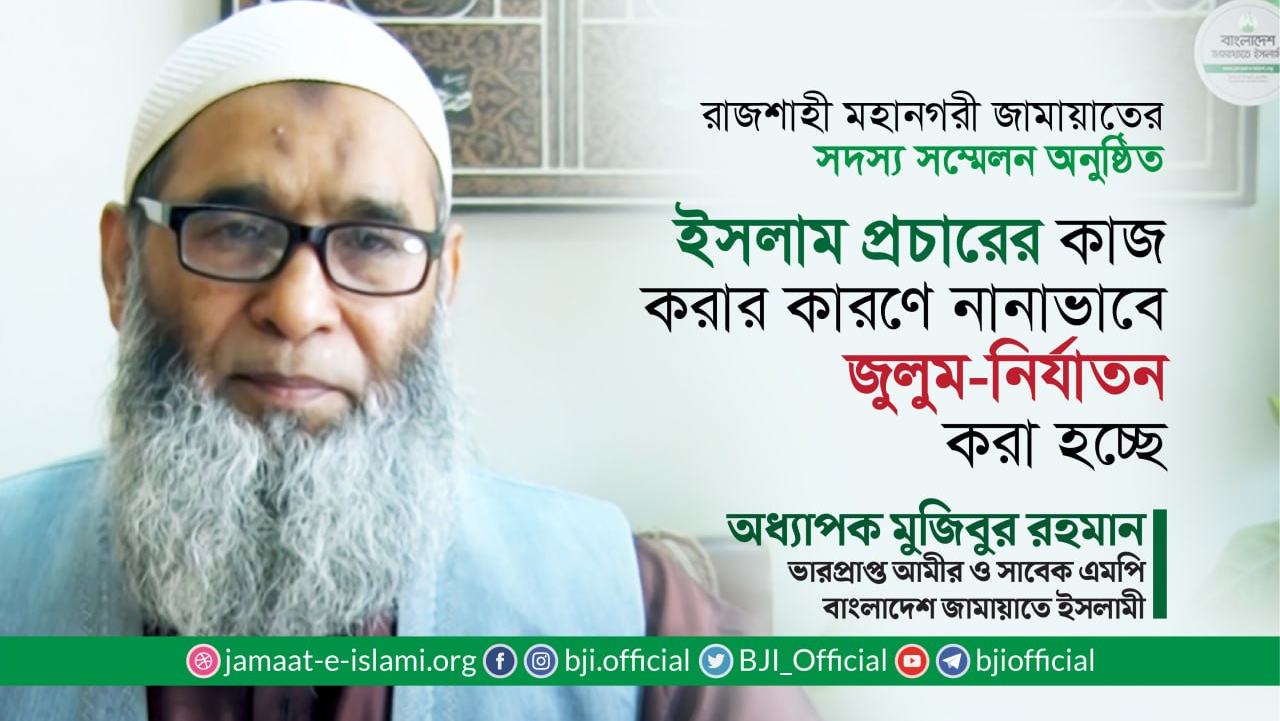 ইসলাম প্রচারে কাজ করার কারণে নানাভাবে জুলুম-নির্যাতন করা হচ্ছে