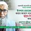 ইসলাম প্রচারে কাজ করার কারণে নানাভাবে জুলুম-নির্যাতন করা হচ্ছে