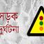 সড়ক নিরাপত্তায় বরাদ্দ নেই, বাড়ছে দুর্ঘটনা