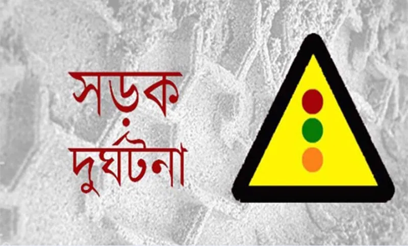সড়ক নিরাপত্তায় বরাদ্দ নেই, বাড়ছে দুর্ঘটনা