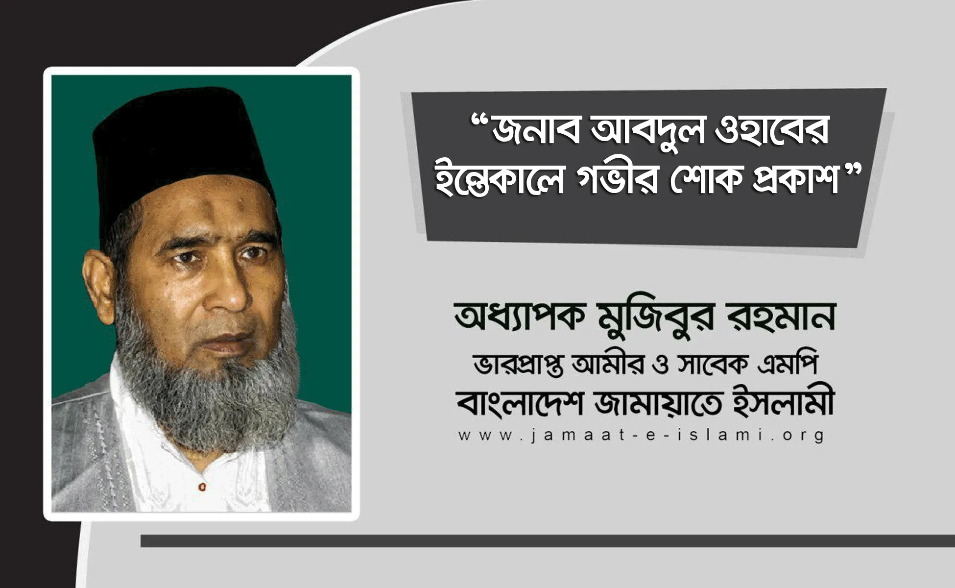 জনাব আবদুল ওহাবের ইন্তেকালে গভীর শোক প্রকাশ