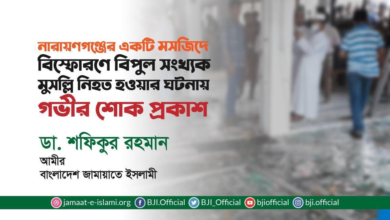 নারায়ণগঞ্জের একটি মসজিদে বিস্ফোরণে বিপুল সংখ্যক মুসল্লি নিহত হওয়ার ঘটনায় গভীর শোক প্রকাশ