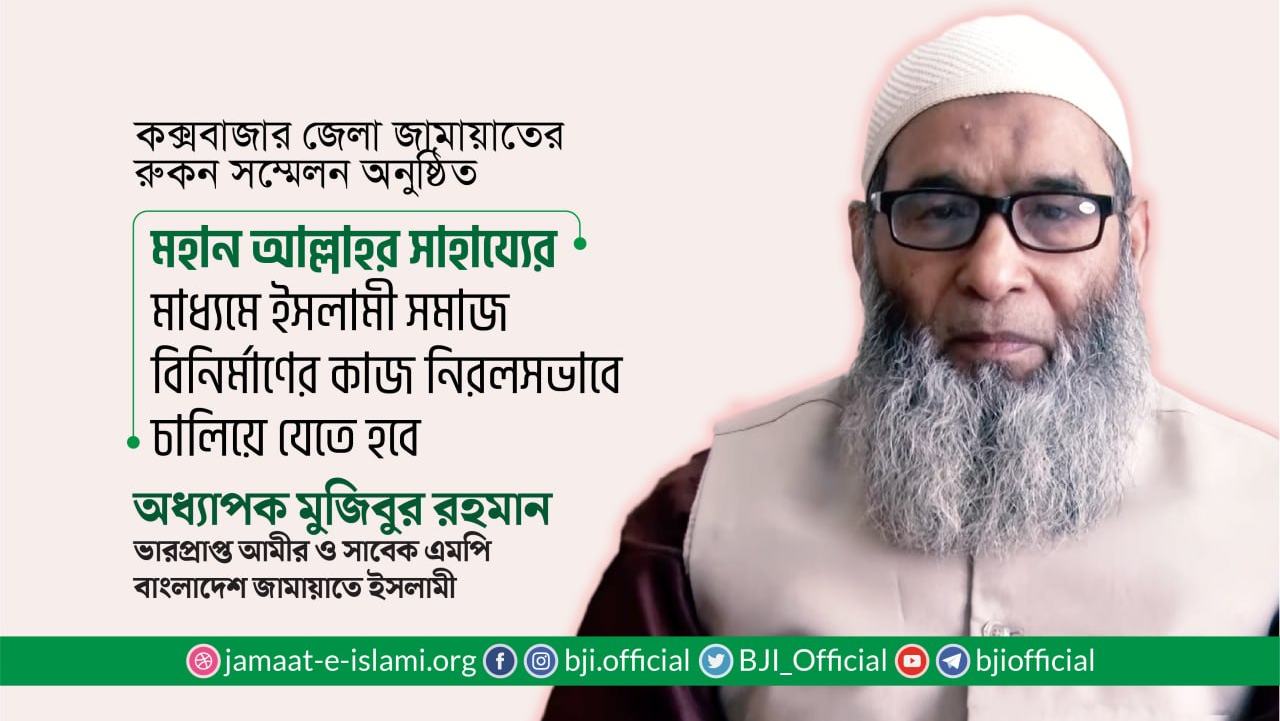 মহান আল্লাহর সাহায্যের মাধ্যমে ইসলামী সমাজ বিনির্মাণের কাজ নিরলসভাবে চালিয়ে যেতে হবে