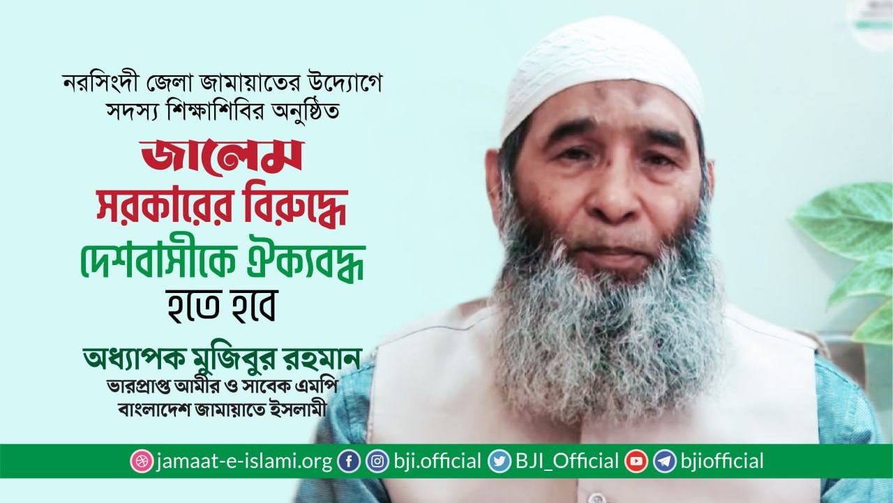 জালেম সরকারের বিরুদ্ধে দেশবাসীকে ঐক্যবদ্ধ হতে হবে