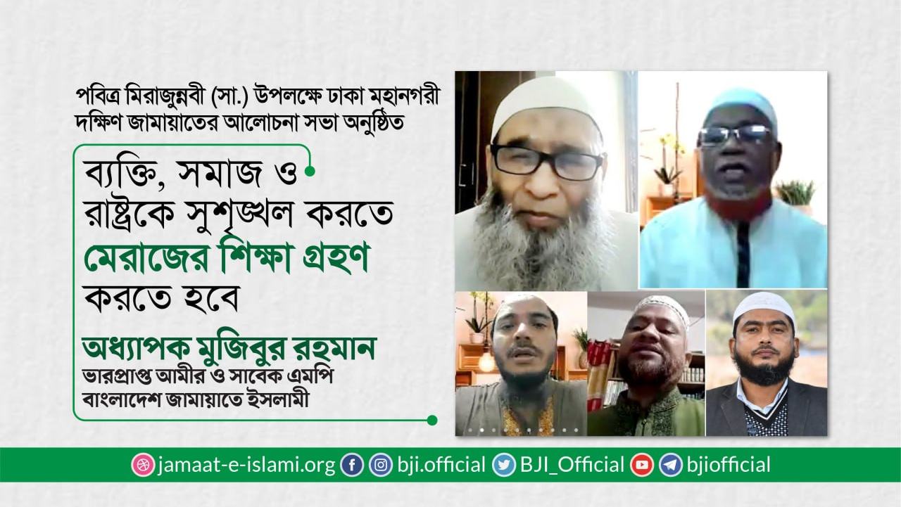 ব্যক্তি, সমাজ ও রাষ্ট্রকে সুশৃঙ্খল করতে মেরাজের শিক্ষা গ্রহণ করতে হবে