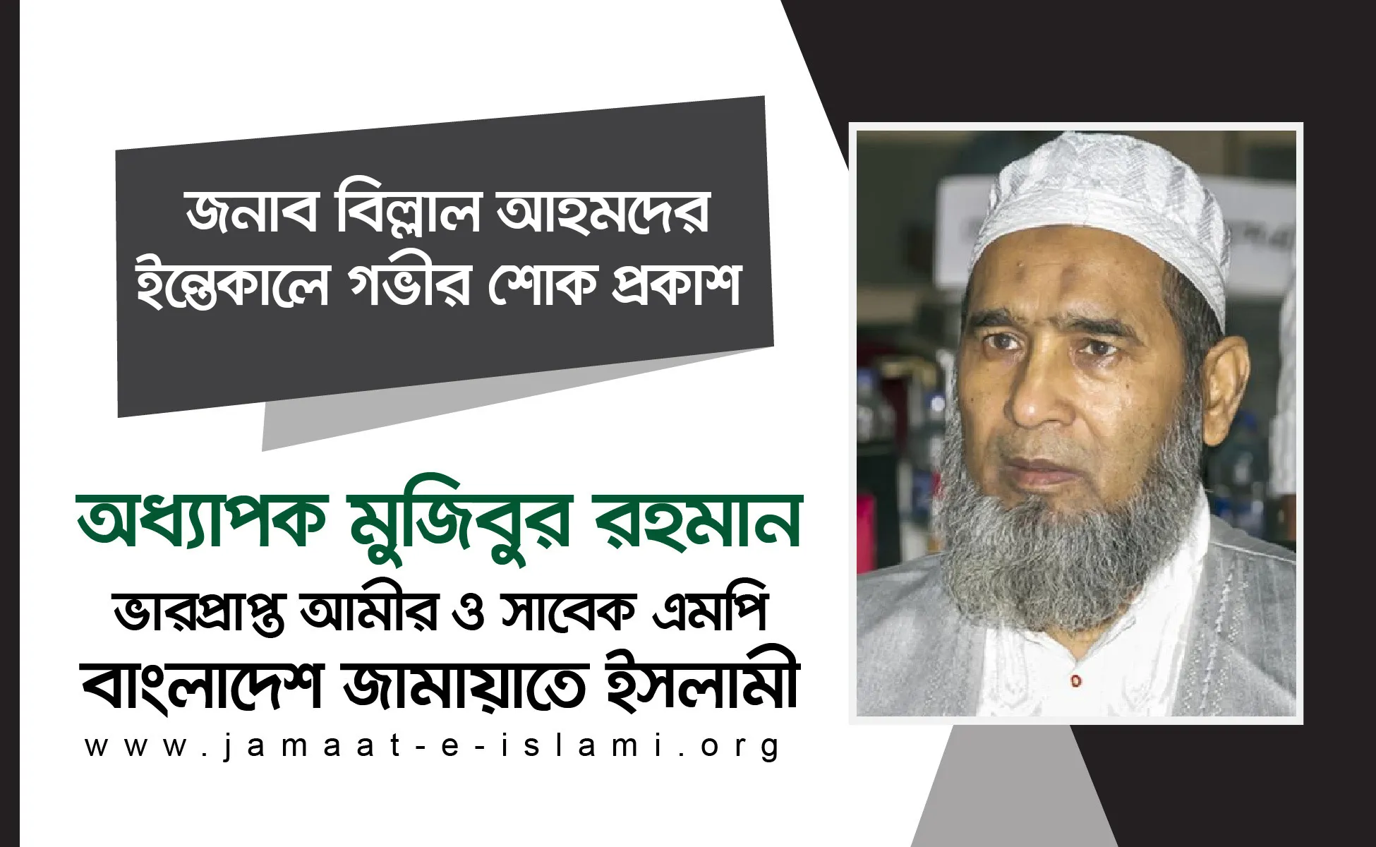 জনাব বিল্লাল আহমদের ইন্তেকালে গভীর শোক প্রকাশ