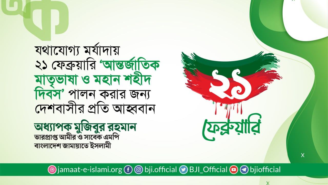 যথাযোগ্য মর্যাদায় ২১ ফেব্রুয়ারি ‘আন্তর্জাতিক মাতৃভাষা ও মহান শহীদ দিবস’ হিসেবে পালন করার জন্য দেশবাসীর প্রতি আহবান