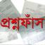 প্রশ্ন ছাপাতেই হেলাফেলা!