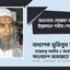 মাওলানা মোস্তফা আজাদের ইন্তেকালে গভীর শোক প্রকাশ