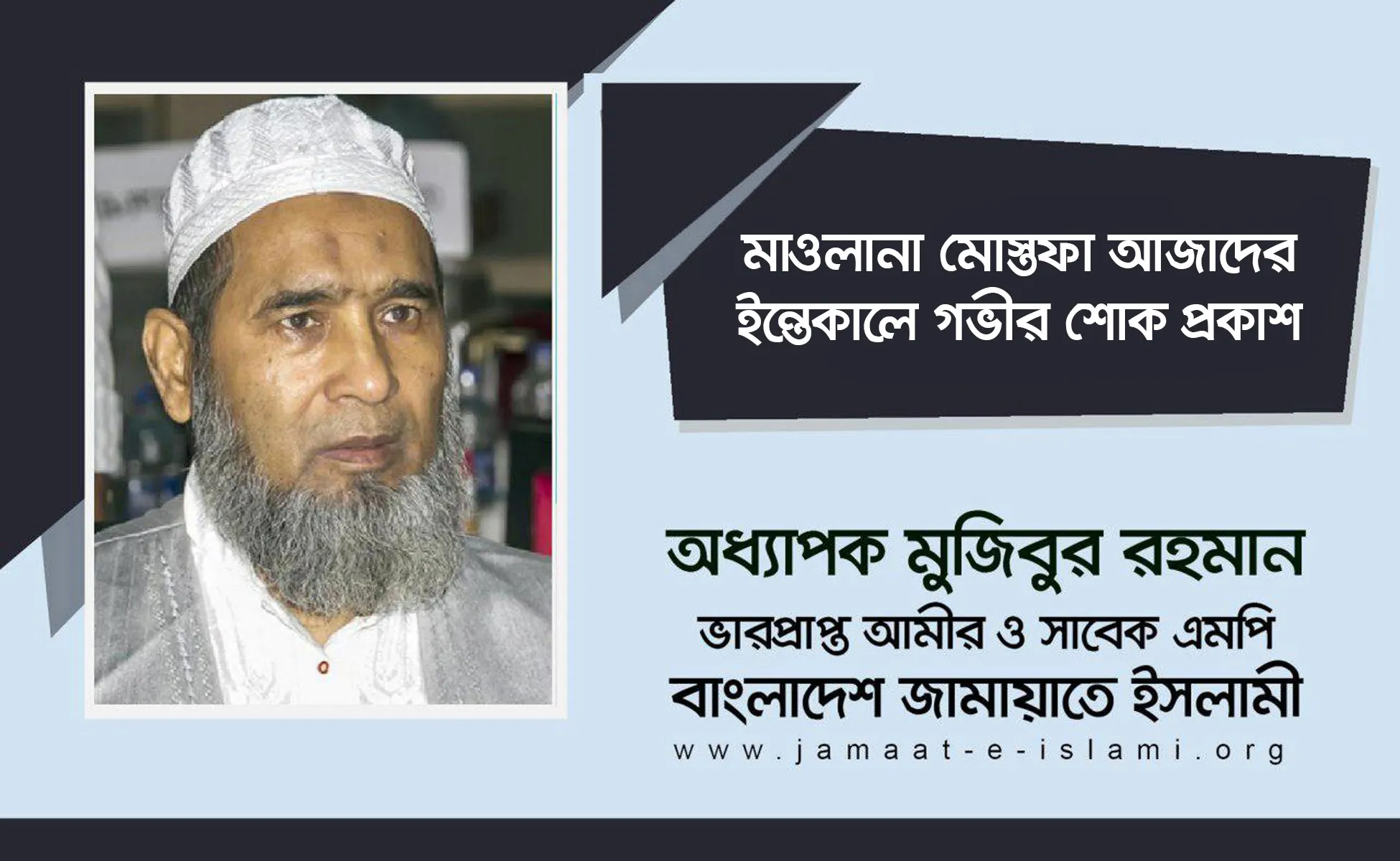 মাওলানা মোস্তফা আজাদের ইন্তেকালে গভীর শোক প্রকাশ