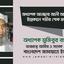অধ্যাপক আনছার আলী আহমাদের ইন্তেকালে গভীর শোক প্রকাশ
