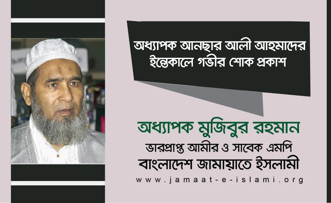 অধ্যাপক আনছার আলী আহমাদের ইন্তেকালে গভীর শোক প্রকাশ