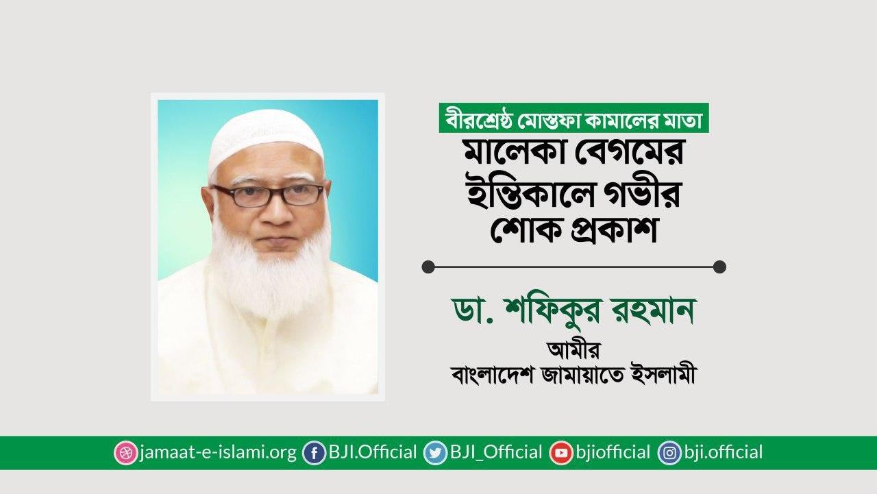 বীরশ্রেষ্ঠ মোস্তফা কামালের মাতা মালেকা বেগমের ইন্তিকালে গভীর শোক প্রকাশ