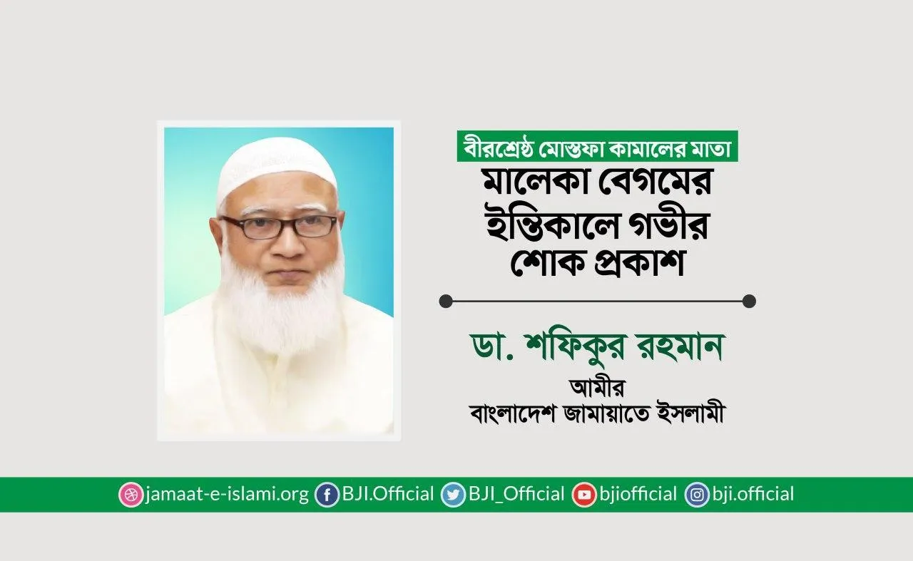 বীরশ্রেষ্ঠ মোস্তফা কামালের মাতা মালেকা বেগমের ইন্তিকালে গভীর শোক প্রকাশ