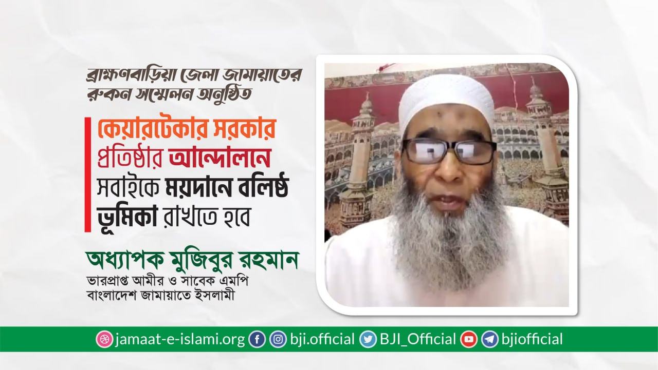 কেয়ারটেকার সরকার প্রতিষ্ঠার আন্দোলনে সবাইকে ময়দানে বলিষ্ঠ ভূমিকা রাখতে হবে