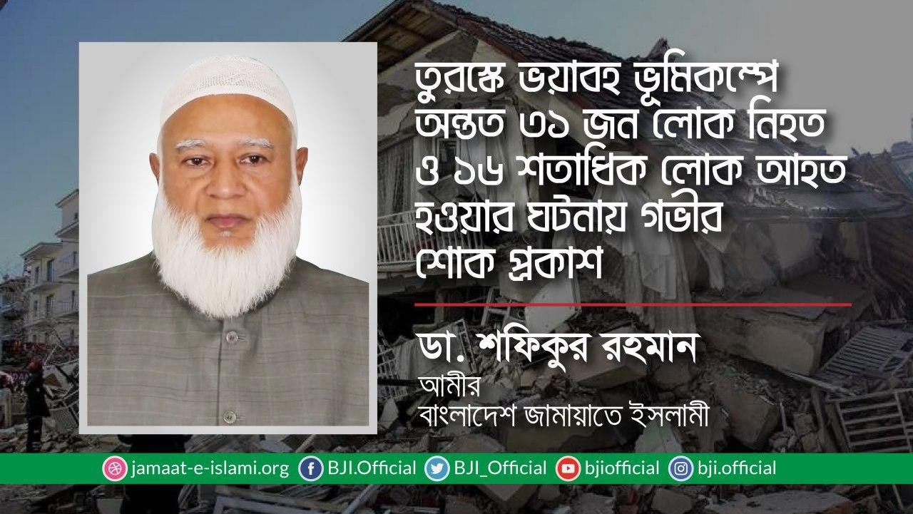 তুরস্কে ভয়াবহ ভূমিকম্পে অন্তত ৩১ জন লোক নিহত ও ১৬ শতাধিক লোক আহত হওয়ার ঘটনায় গভীর শোক প্রকাশ