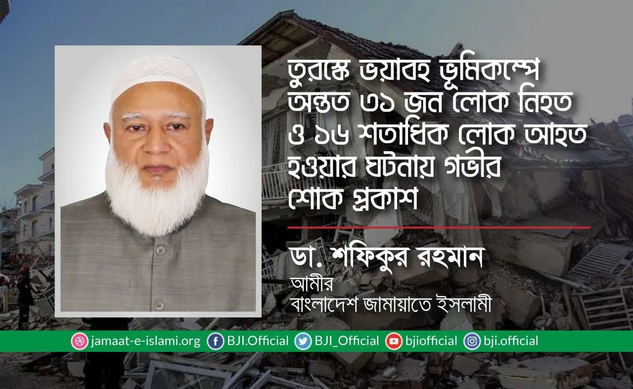 তুরস্কে ভয়াবহ ভূমিকম্পে অন্তত ৩১ জন লোক নিহত ও ১৬ শতাধিক লোক আহত হওয়ার ঘটনায় গভীর শোক প্রকাশ