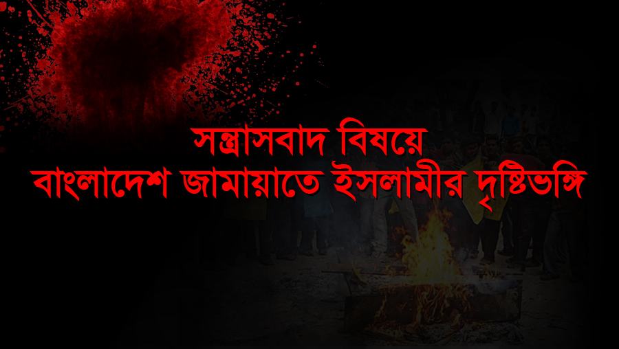 সন্ত্রাসবাদ বিষয়ে বাংলাদেশ জামায়াতে ইসলামীর দৃষ্টিভঙ্গি