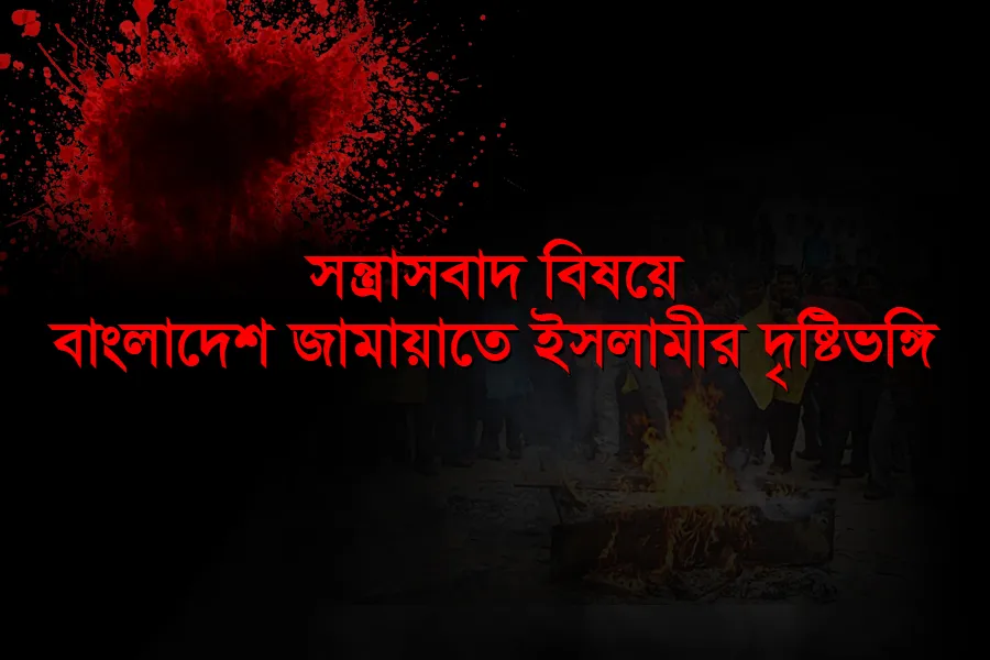 সন্ত্রাসবাদ বিষয়ে বাংলাদেশ জামায়াতে ইসলামীর দৃষ্টিভঙ্গি