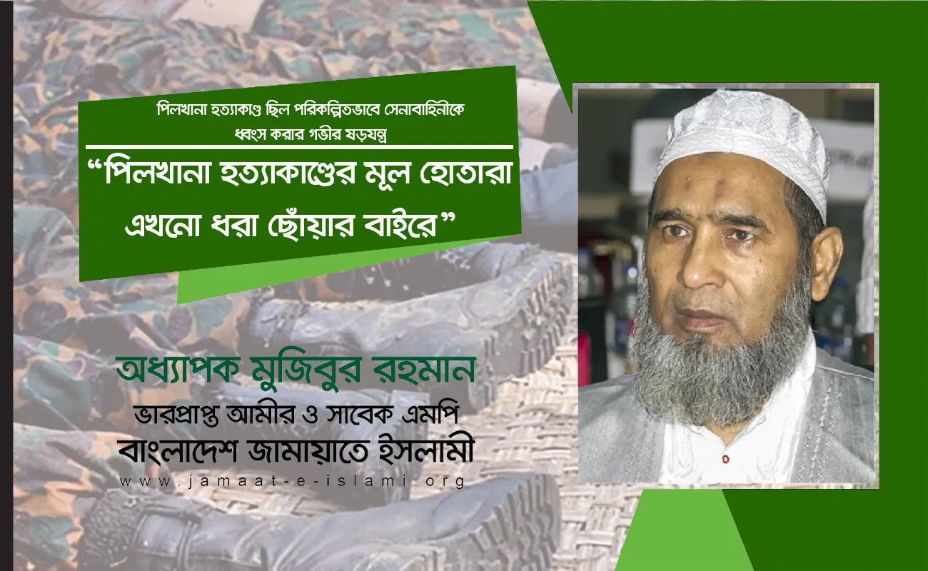 পিলখানা হত্যাকাণ্ডের মূল হোতারা এখনো ধরা ছোঁয়ার বাইরে