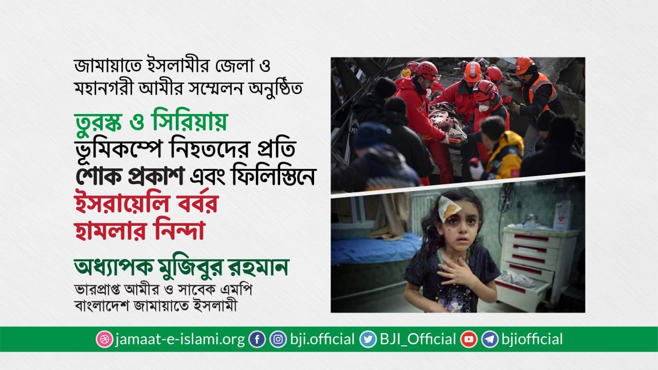 তুরস্ক ও সিরিয়ায় ভূমিকম্পে নিহতদের প্রতি শোক প্রকাশ এবং ফিলিস্তিনে ইসরায়েলি বর্বর হামলার নিন্দা