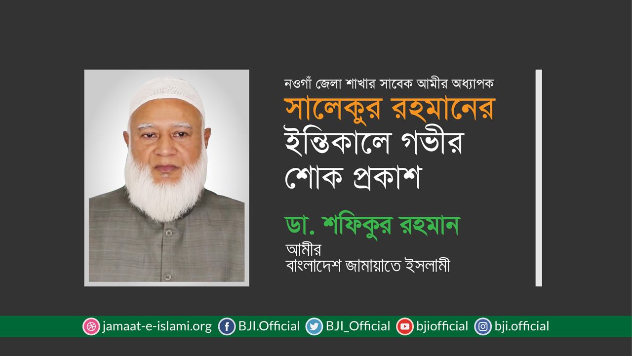 অধ্যাপক সালেকুর রহমানের ইন্তিকালে গভীর শোক প্রকাশ