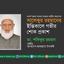 অধ্যাপক সালেকুর রহমানের ইন্তিকালে গভীর শোক প্রকাশ