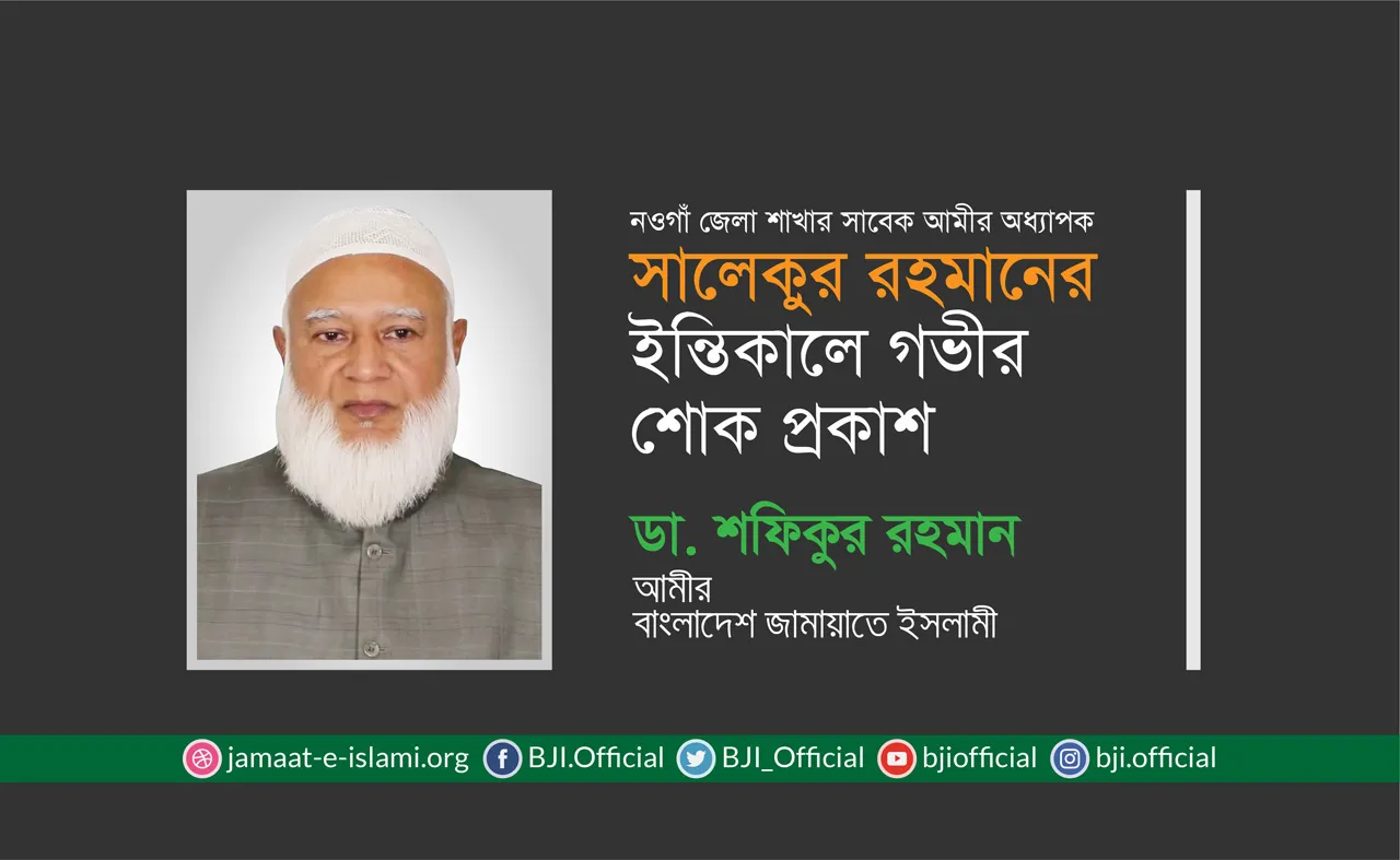 অধ্যাপক সালেকুর রহমানের ইন্তিকালে গভীর শোক প্রকাশ