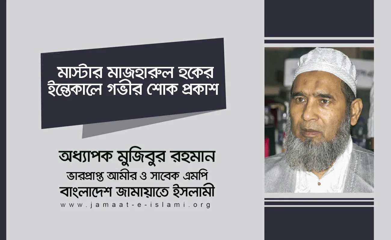 মাস্টার মাজহারুল হকের ইন্তেকালে গভীর শোক প্রকাশ