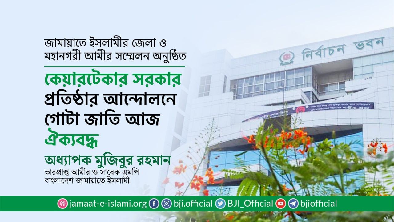 কেয়ারটেকার সরকার প্রতিষ্ঠার আন্দোলনে গোটা জাতি আজ ঐক্যবদ্ধ