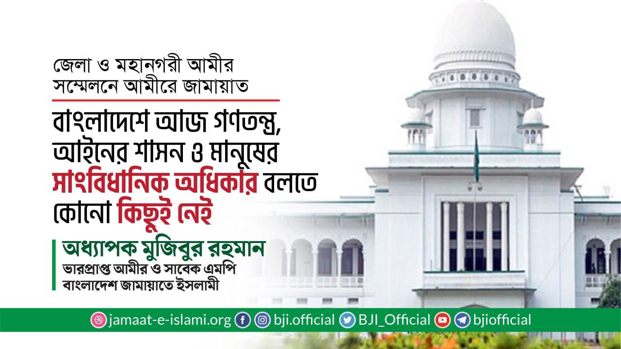বাংলাদেশে আজ গণতন্ত্র, আইনের শাসন ও মানুষের সাংবিধানিক অধিকার বলতে কোনো কিছুই নেই