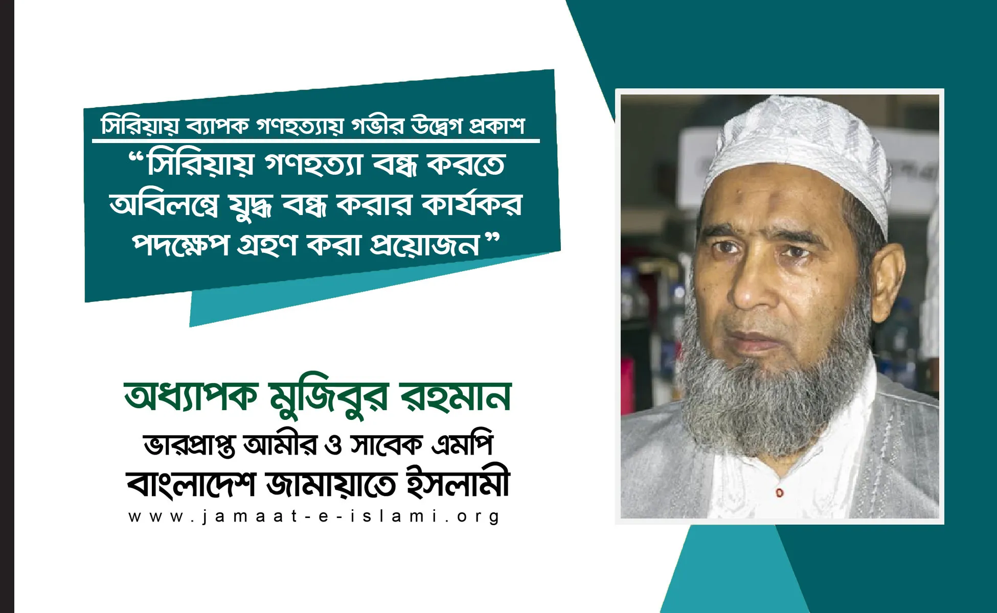সিরিয়ায় গণহত্যা বন্ধ করতে অবিলম্বে যুদ্ধ বন্ধ করার কার্যকর পদক্ষেপ গ্রহণ করা প্রয়োজন