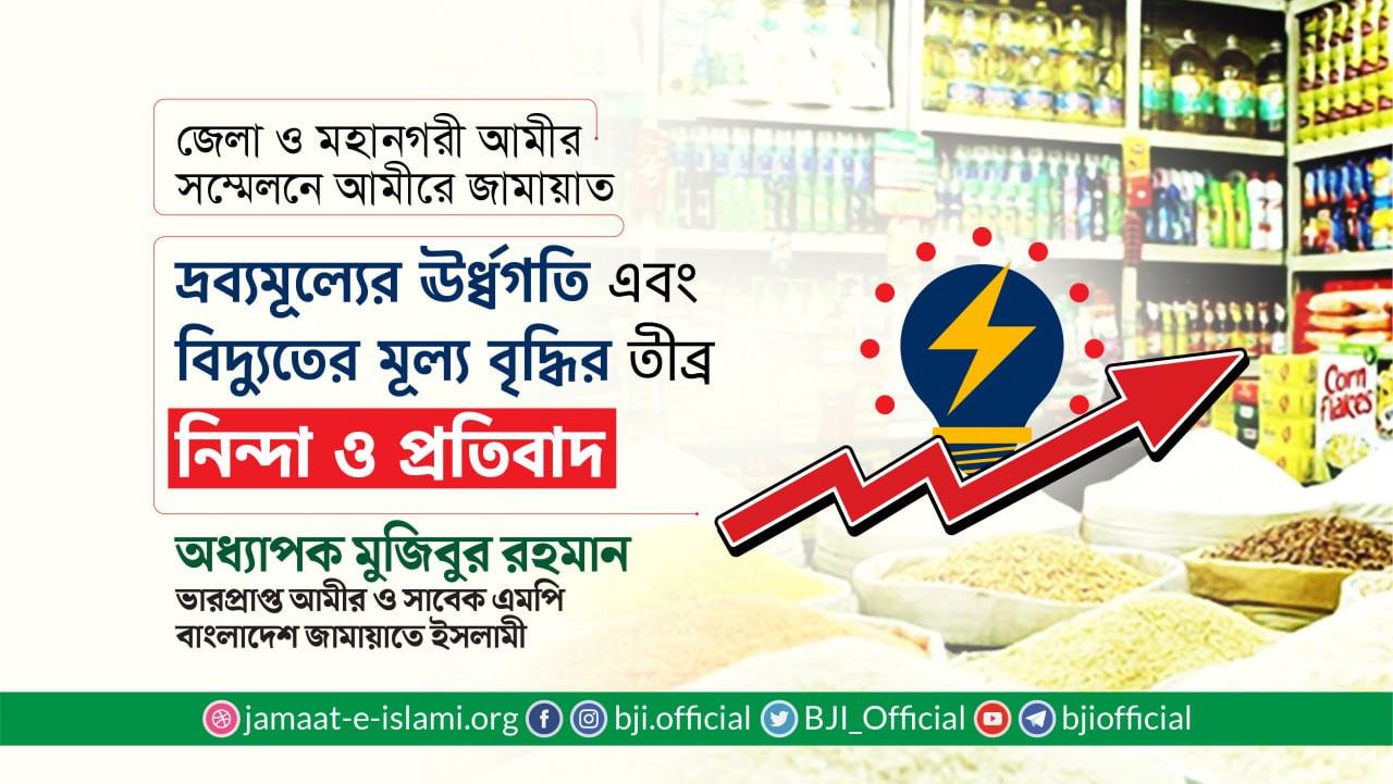 দ্রব্যমূল্যের ঊর্ধ্বগতি এবং বিদ্যুতের মূল্য বৃদ্ধির তীব্র নিন্দা ও প্রতিবাদ