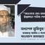 মাওলানা মোঃ হযরত আলীর ইন্তেকালে গভীর শোক প্রকাশ