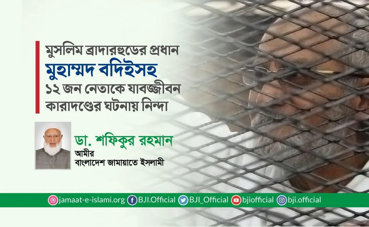 মুসলিম ব্রাদারহুডের প্রধান মুহাম্মদ বদিইসহ ১২ জন নেতাকে যাবজ্জীবন কারাদণ্ডের ঘটনায় নিন্দা