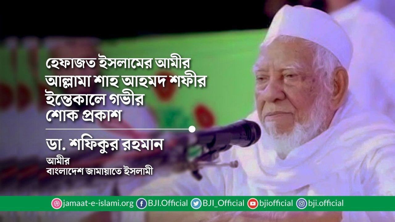 হেফাযতে ইসলামের আমীর আল্লামা শাহ আহমদ শফীর ইন্তিকালে গভীর শোক প্রকাশ