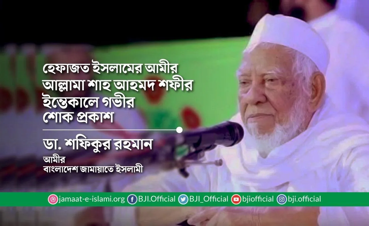 হেফাযতে ইসলামের আমীর আল্লামা শাহ আহমদ শফীর ইন্তিকালে গভীর শোক প্রকাশ