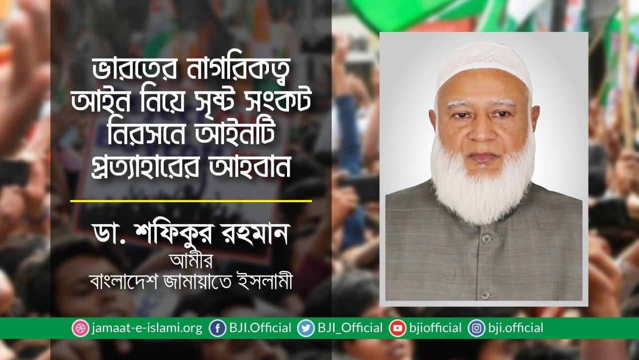 ভারতের নাগরিকত্ব আইন নিয়ে সৃষ্ট সংকট নিরসনে আইনটি প্রত্যাহারের আহবান