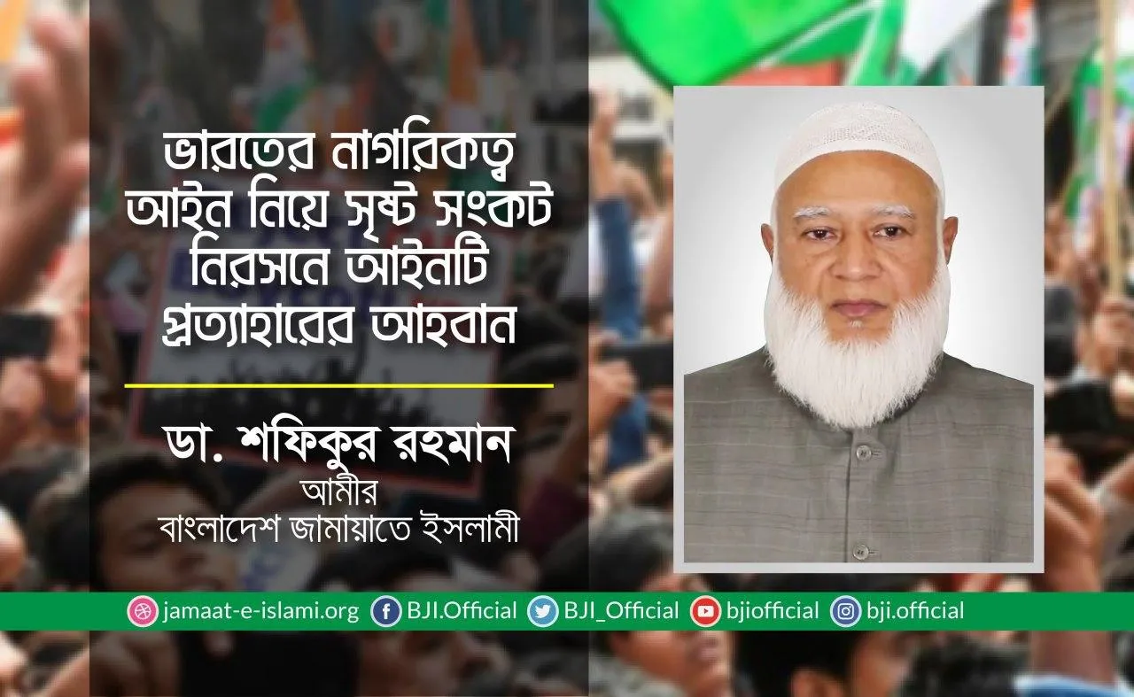 ভারতের নাগরিকত্ব আইন নিয়ে সৃষ্ট সংকট নিরসনে আইনটি প্রত্যাহারের আহবান