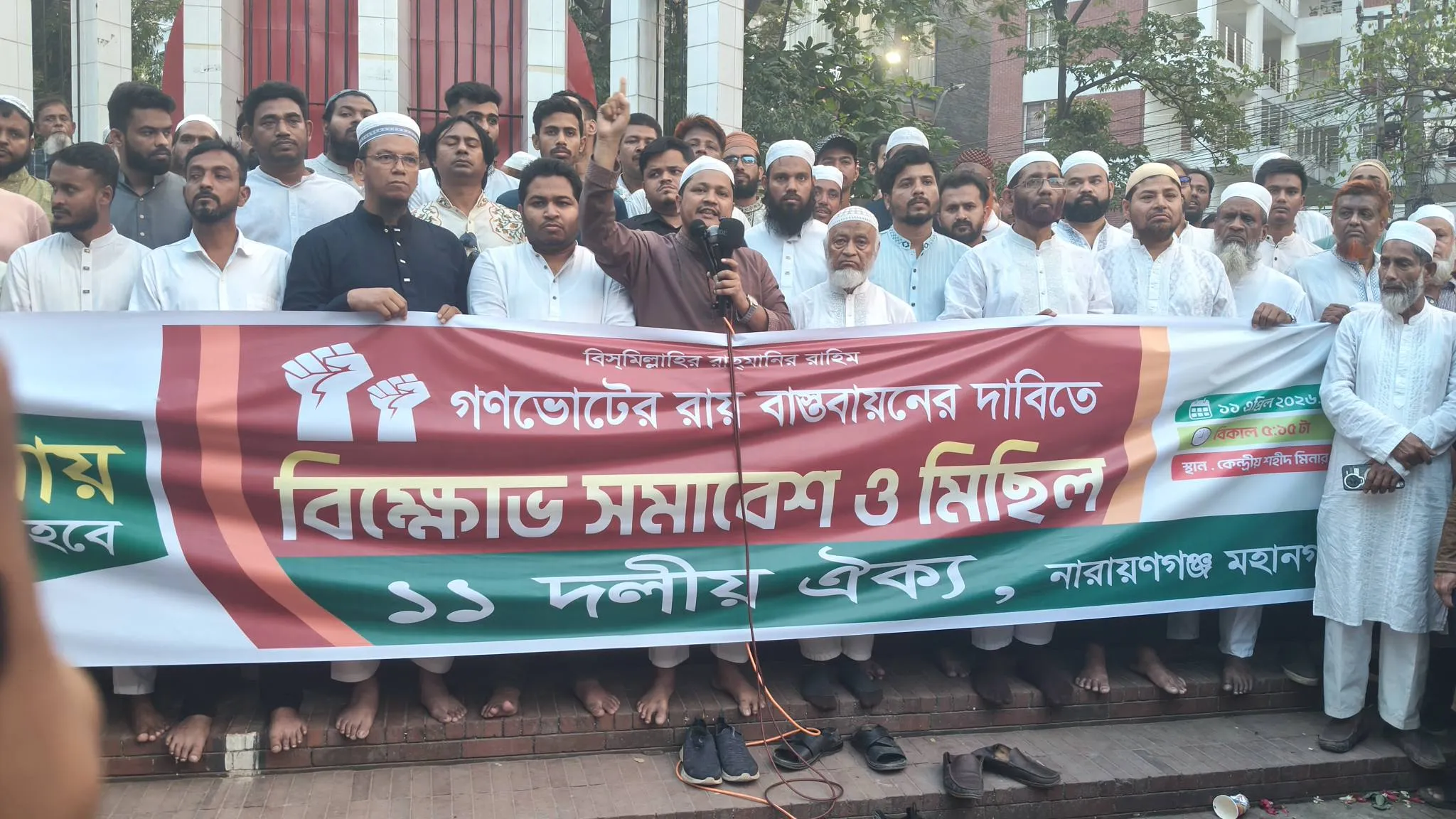 গনভোটের রায় বাস্তবায়নের দাবিতে ১১ দলীয় জোট, নারায়ণগঞ্জ মহানগরী কর্তৃক আয়োজিত বিক্ষোভ সমাবেশ ও মিছিলে