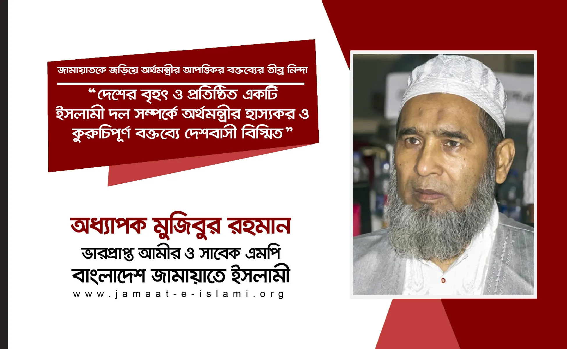 দেশের বৃহৎ ও প্রতিষ্ঠিত একটি ইসলামী দল সম্পর্কে অর্থমন্ত্রীর হাস্যকর ও কুরুচিপূর্ণ বক্তব্যে দেশবাসী বিস্মিত