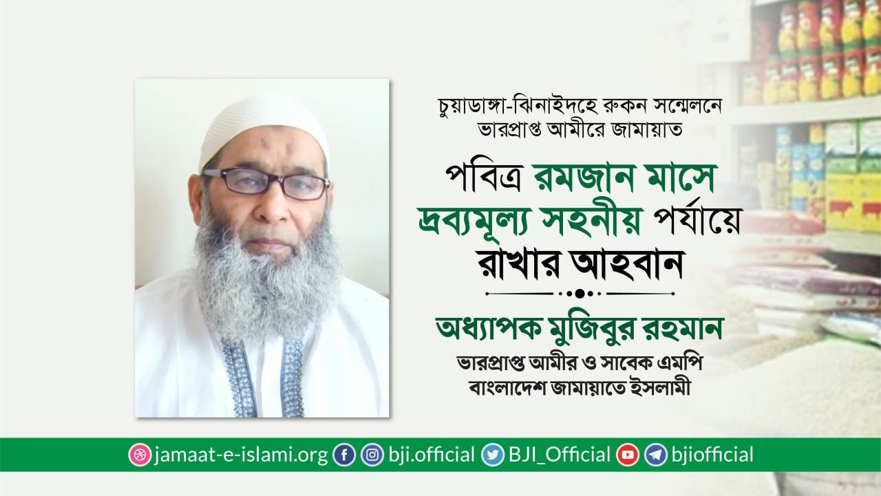 পবিত্র রমজান মাসে দ্রব্যমূল্য সহনীয় পর্যায়ে রাখার আহবান