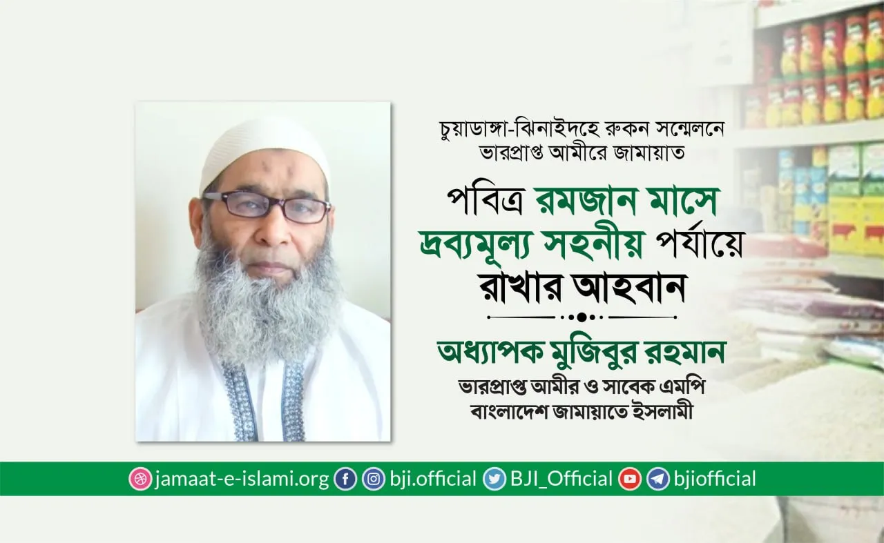 পবিত্র রমজান মাসে দ্রব্যমূল্য সহনীয় পর্যায়ে রাখার আহবান