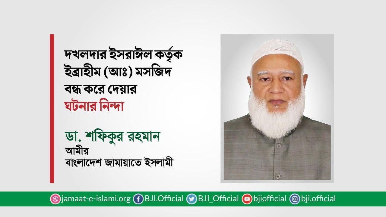 দখলদার ইসরাইল কর্তৃক ইব্রাহিম (আঃ) মসজিদ বন্ধ করে দেয়ার ঘটনার নিন্দা