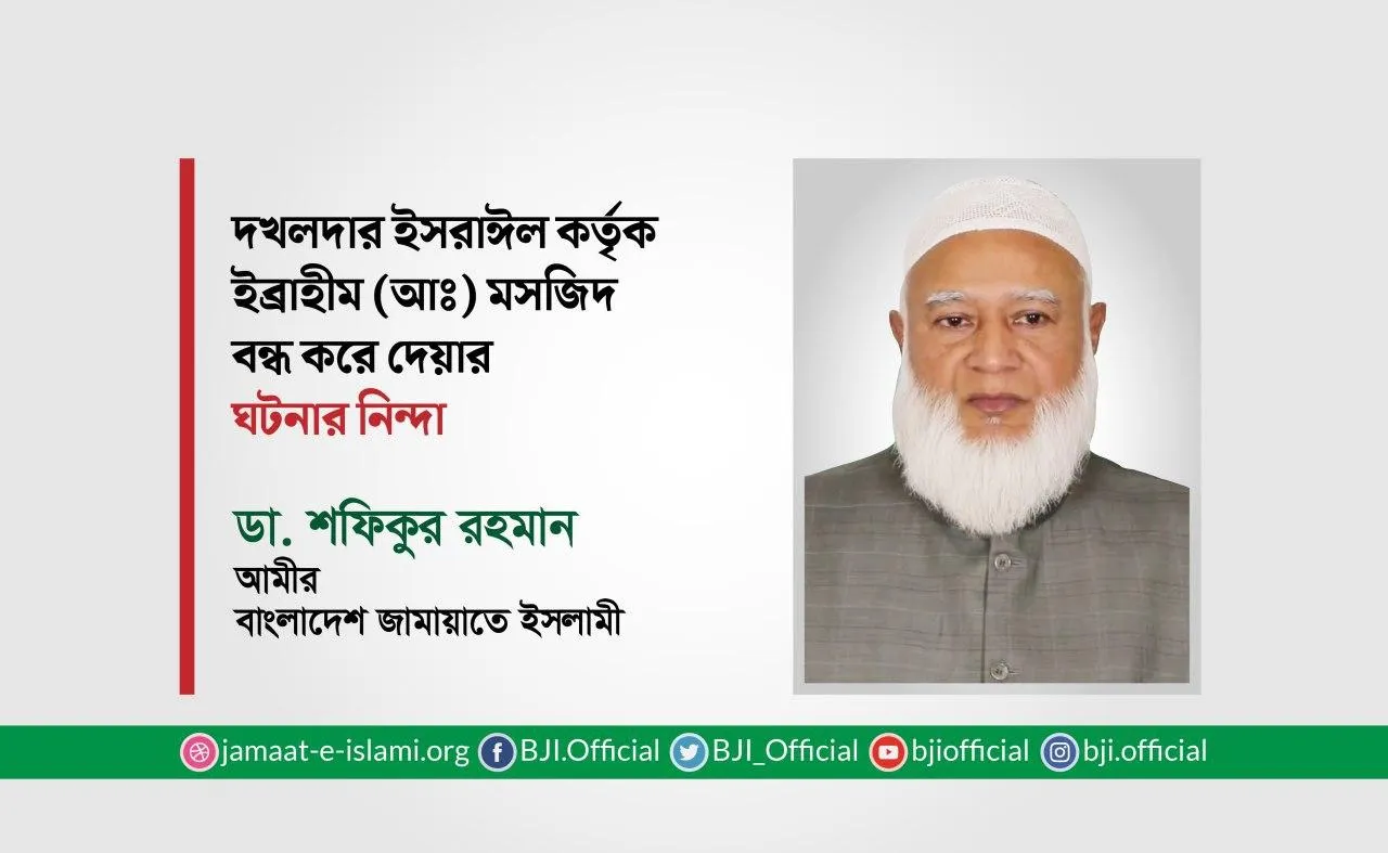 দখলদার ইসরাইল কর্তৃক ইব্রাহিম (আঃ) মসজিদ বন্ধ করে দেয়ার ঘটনার নিন্দা