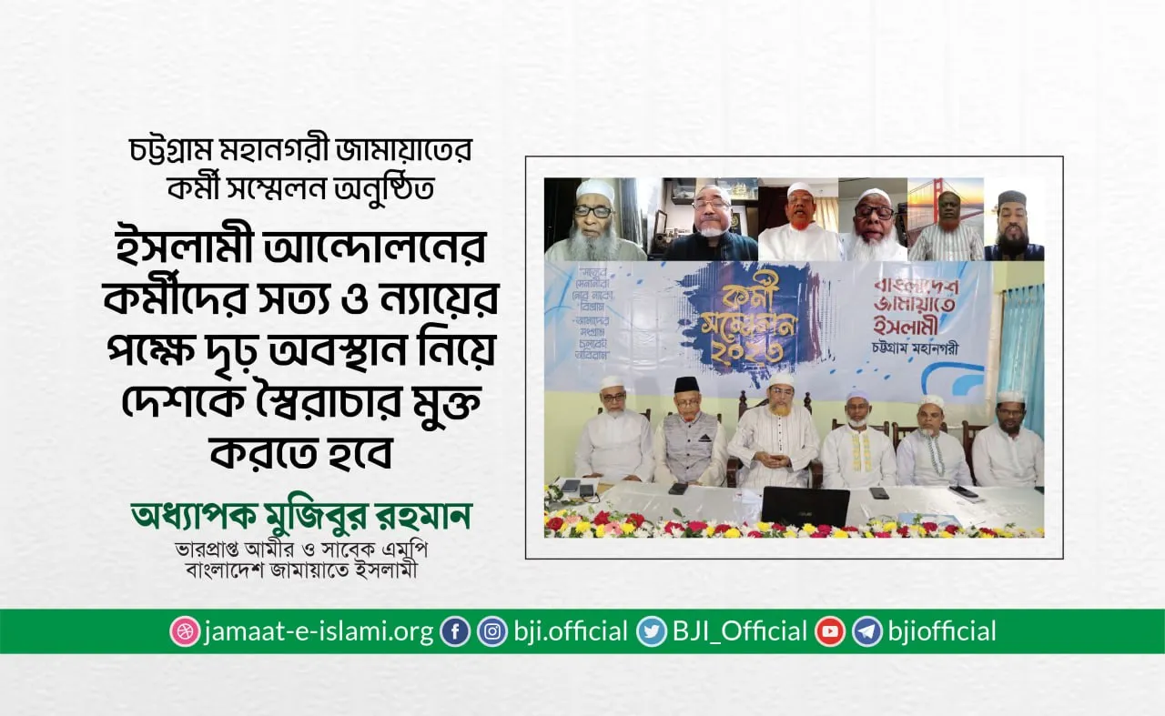 ইসলামী আন্দোলনের কর্মীদের সত্য ও ন্যায়ের পক্ষে দৃঢ় অবস্থান নিয়ে দেশকে স্বৈরাচার মুক্ত করতে হবে