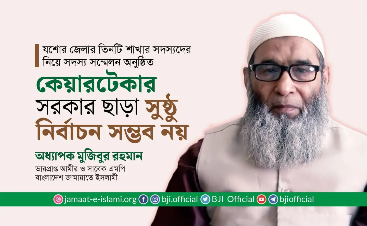 কেয়ারটেকার সরকার ছাড়া সুষ্ঠু নির্বাচন সম্ভব নয়