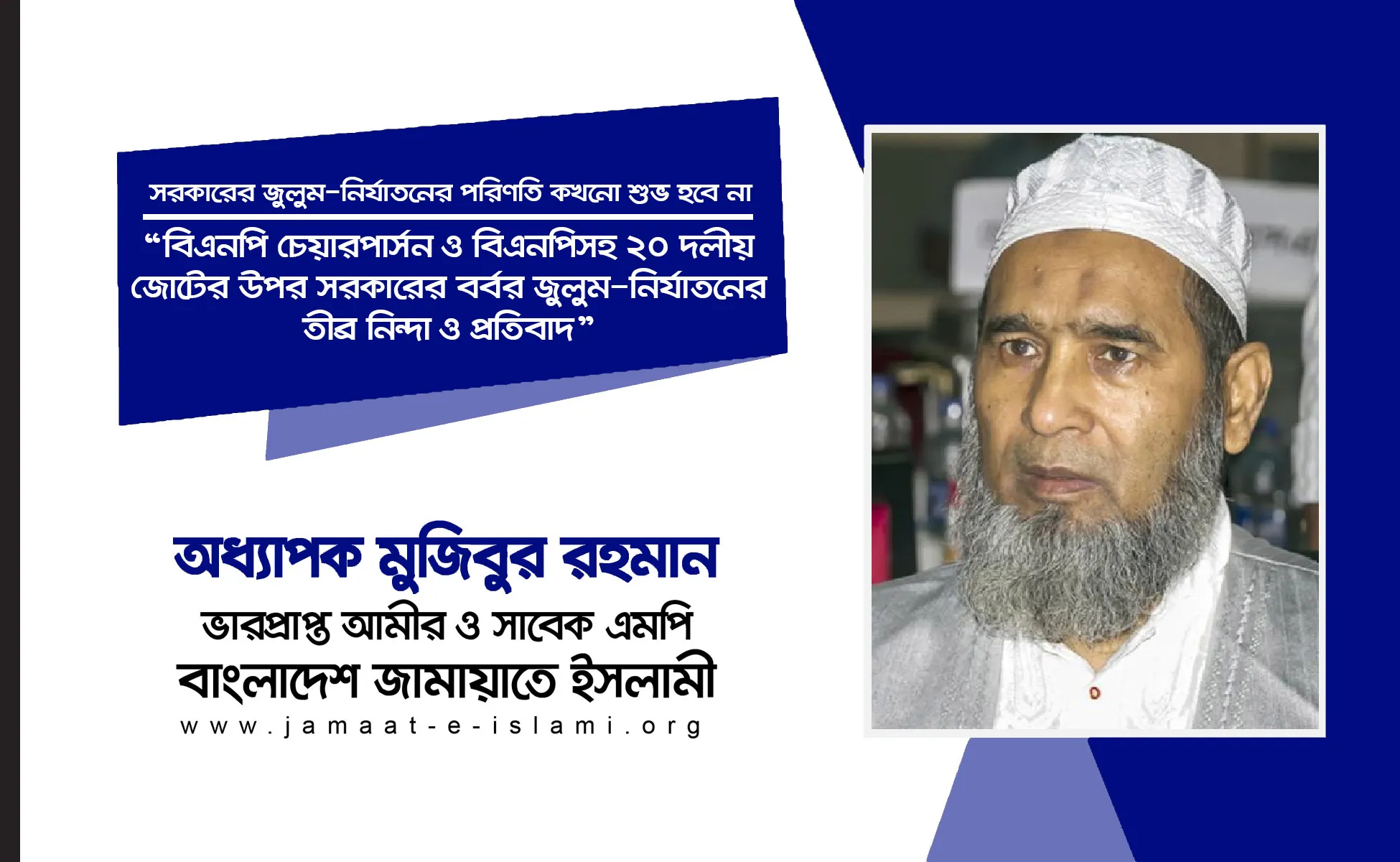 বিএনপি চেয়ারপার্সন ও বিএনপিসহ ২০ দলীয় জোটের উপর সরকারের বর্বর জুলুম-নির্যাতনের তীব্র নিন্দা ও প্রতিবাদ