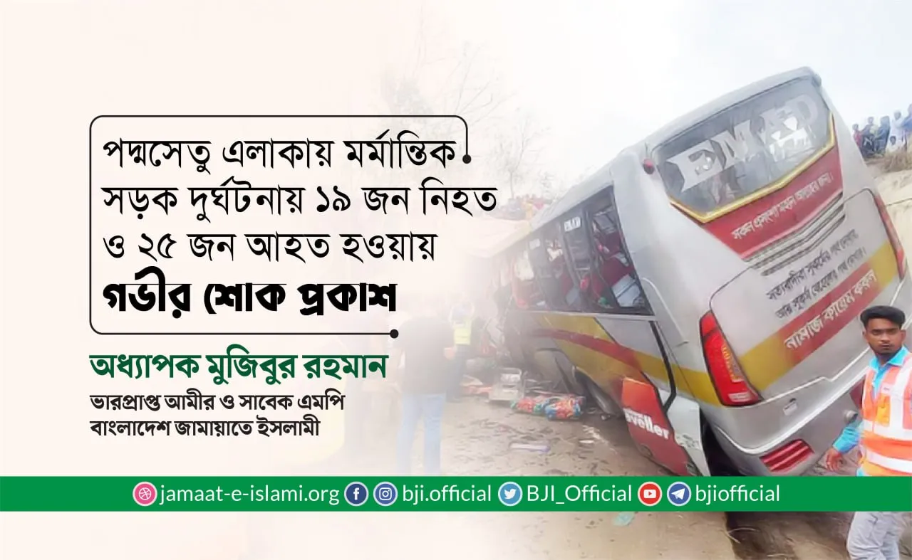 পদ্মসেতু এলাকায় মর্মান্তিক সড়ক দুর্ঘটনায় ১৯ জন নিহত ও ২৫ জন আহত হওয়ায় গভীর শোক প্রকাশ