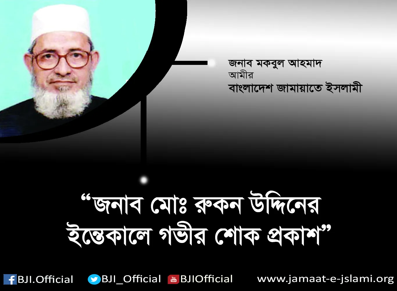 জনাব মোঃ রুকন উদ্দিনের ইন্তেকালে গভীর শোক প্রকাশ